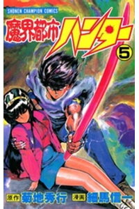 楽天kobo電子書籍ストア 魔界都市ハンター 5 細馬信一 楽天kobo電子書籍ストア 魔界都市ハンター 5 細馬信一
